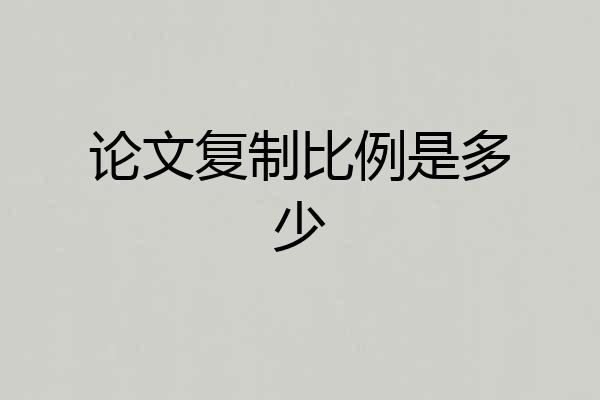 论文复制比例是多少