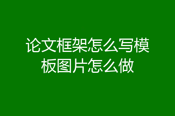 论文框架怎么写模板图片怎么做
