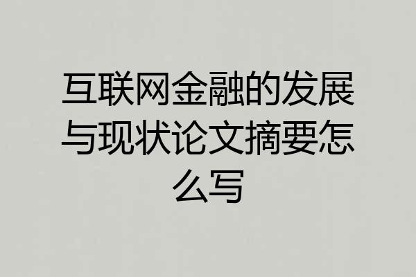 互联网金融的发展与现状论文摘要怎么写
