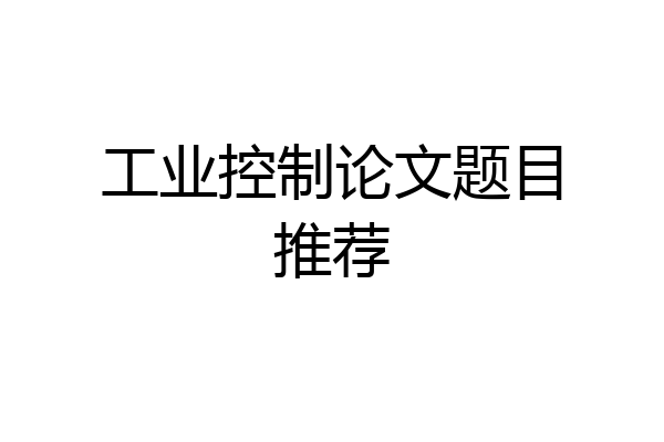 工业控制论文题目推荐