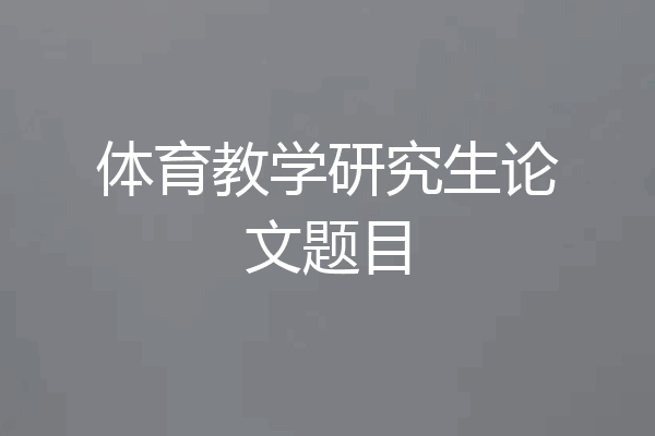 体育教学研究生论文题目