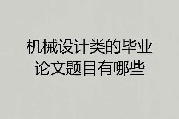 机械设计类的毕业论文题目有哪些