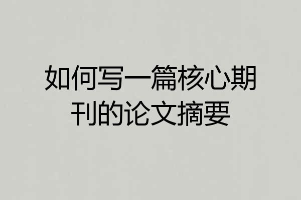 如何写一篇核心期刊的论文摘要