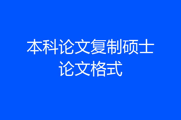 本科论文复制硕士论文格式