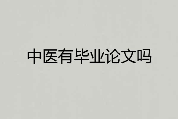 中医有毕业论文吗