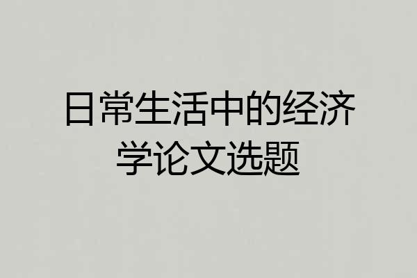 日常生活中的经济学论文选题