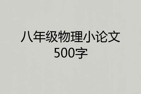 八年级物理小论文500字
