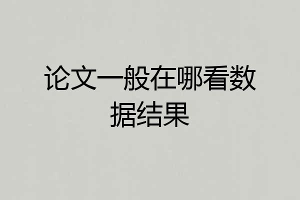 论文一般在哪看数据结果