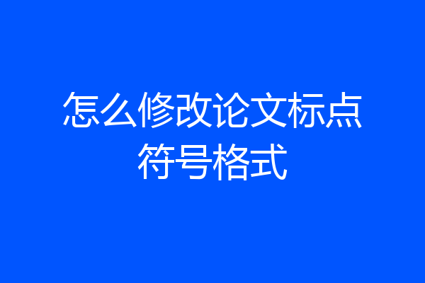 怎么修改论文标点符号格式