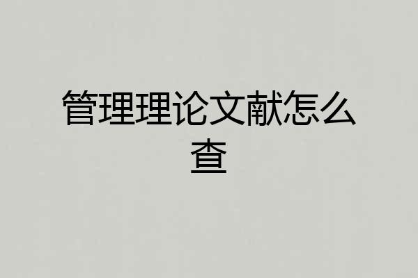 管理理论文献怎么查