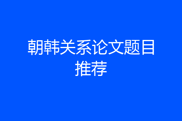 朝韩关系论文题目推荐