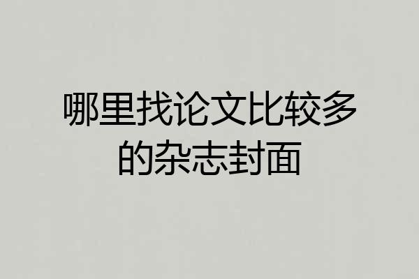 哪里找论文比较多的杂志封面