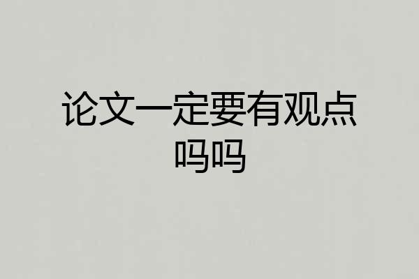 论文一定要有观点吗吗