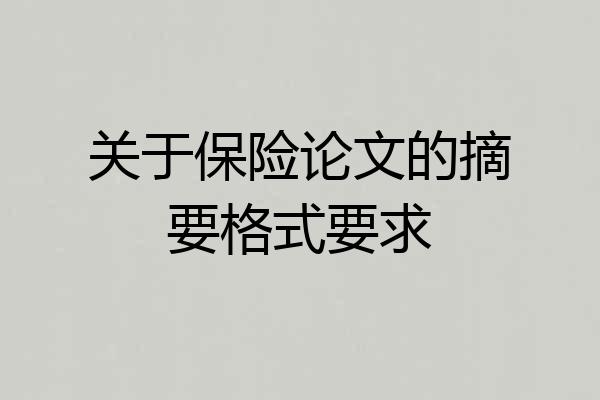 关于保险论文的摘要格式要求