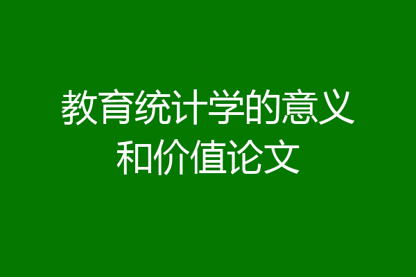 教育统计学的意义和价值论文