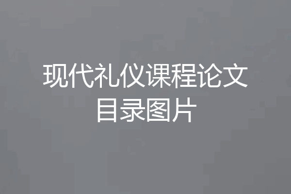 现代礼仪课程论文目录图片