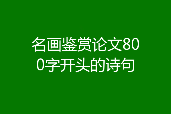 名画鉴赏论文800字开头的诗句