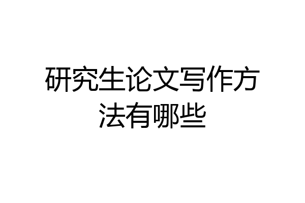 研究生论文写作方法有哪些