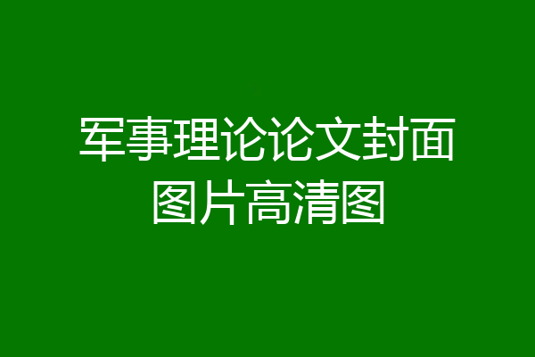 军事理论论文封面图片高清图