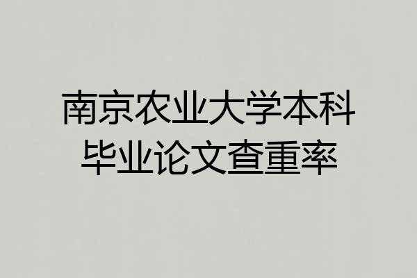 南京农业大学本科毕业论文查重率