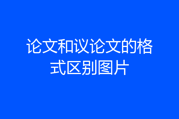 论文和议论文的格式区别图片