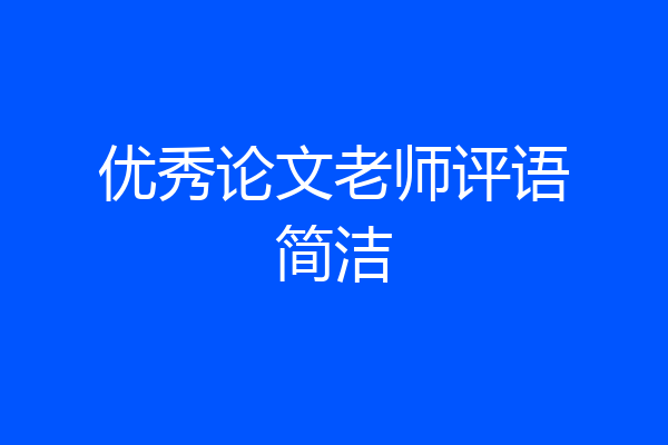 优秀论文老师评语简洁