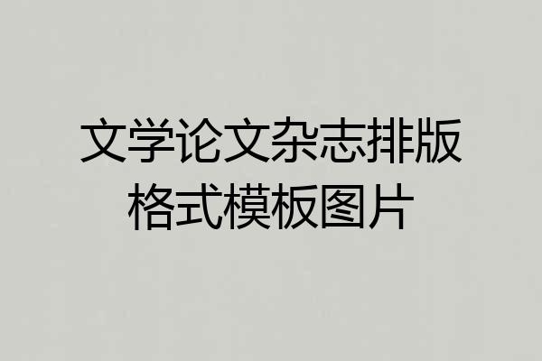 文学论文杂志排版格式模板图片