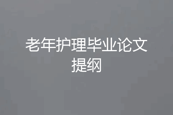 老年护理毕业论文提纲
