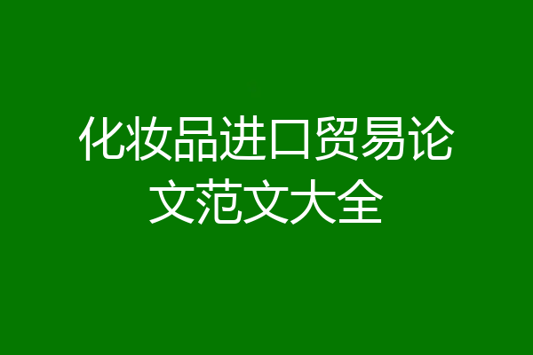 化妆品进口贸易论文范文大全