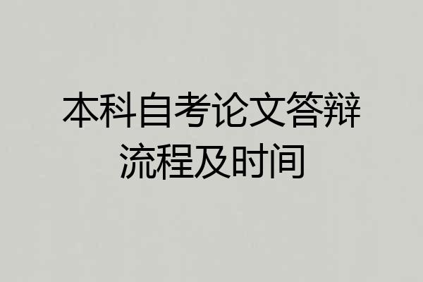 本科自考论文答辩流程及时间