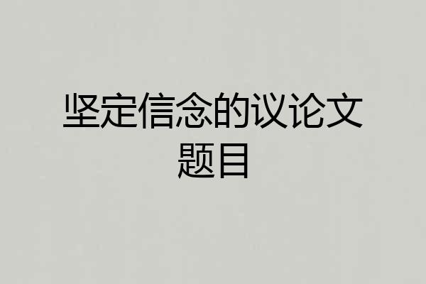 坚定信念的议论文题目