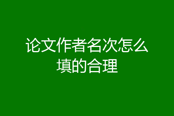 论文作者名次怎么填的合理
