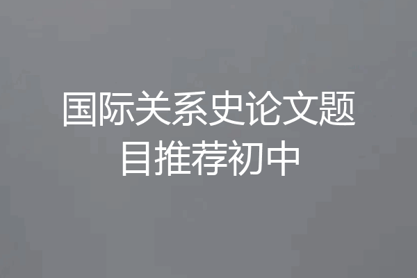 国际关系史论文题目推荐初中