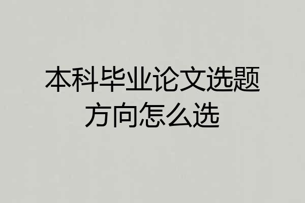 本科毕业论文选题方向怎么选