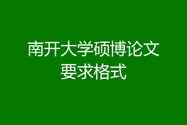 南开大学硕博论文要求格式