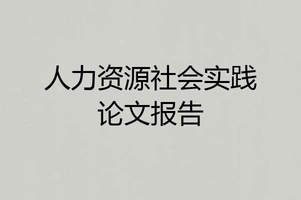 人力资源社会实践论文报告