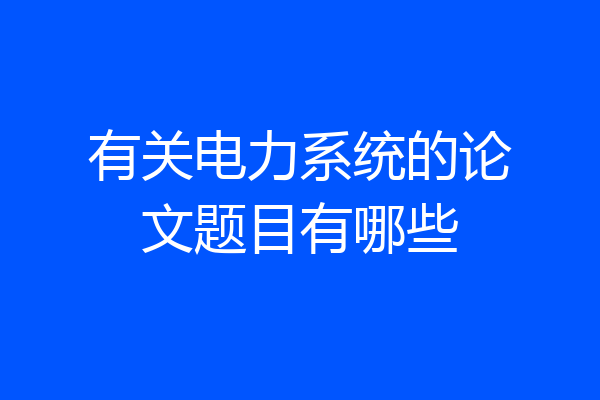 有关电力系统的论文题目有哪些