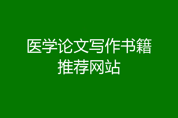 医学论文写作书籍推荐网站