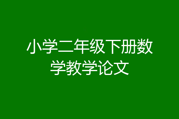 小学二年级下册数学教学论文