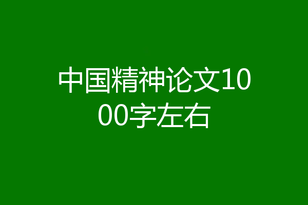 中国精神论文1000字左右