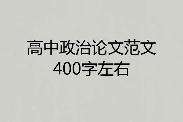 高中政治论文范文400字左右