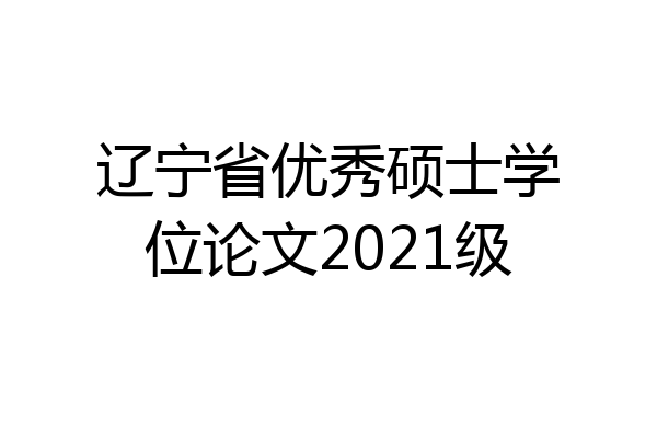 辽宁省优秀硕士学位论文2021级