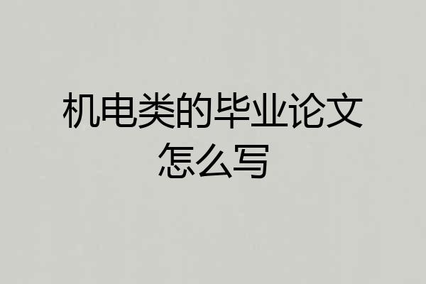 机电类的毕业论文怎么写