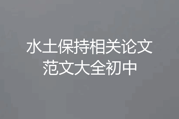 水土保持相关论文范文大全初中