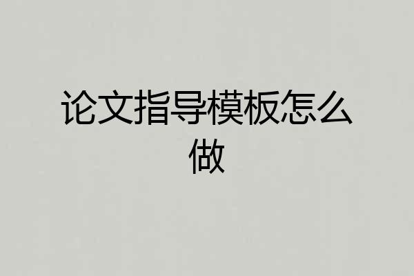 论文指导模板怎么做