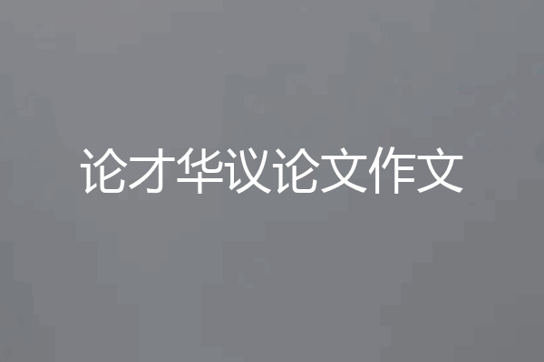 论才华议论文作文