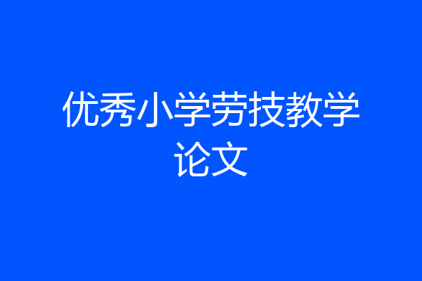 优秀小学劳技教学论文