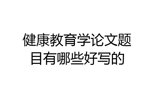 健康教育学论文题目有哪些好写的