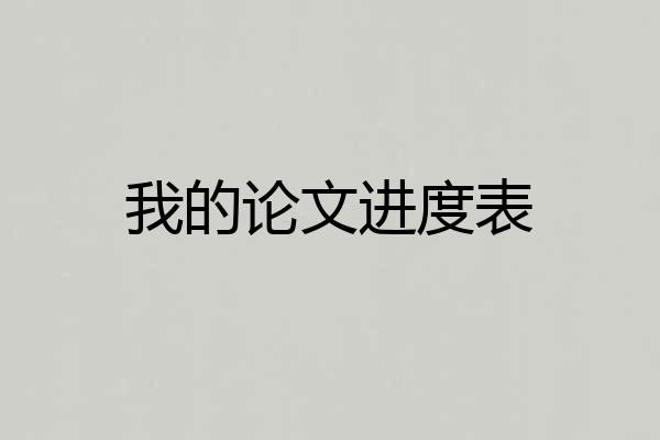 我的论文进度表
