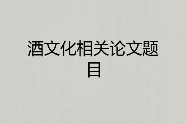酒文化相关论文题目